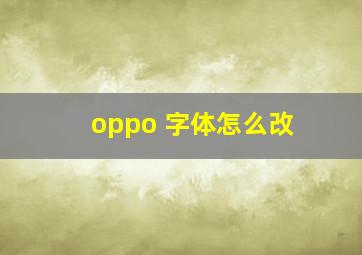 oppo 字体怎么改